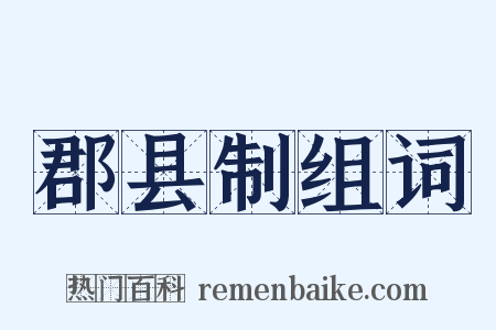 郡县制组词是什么意思的图片